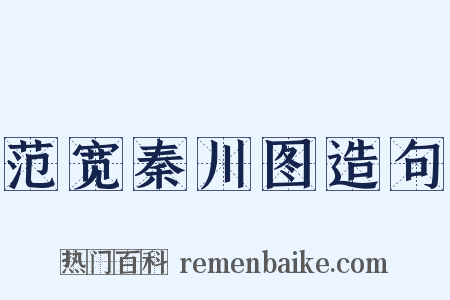 范宽秦川图造句是什么意思的图片